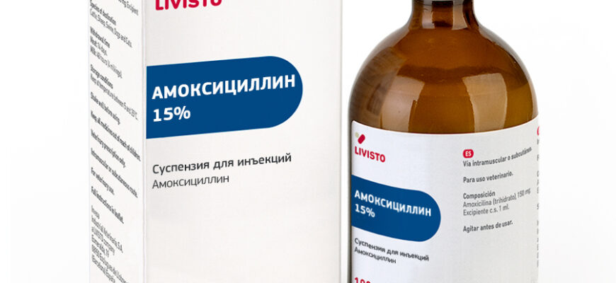 Амоксициллин 15%
